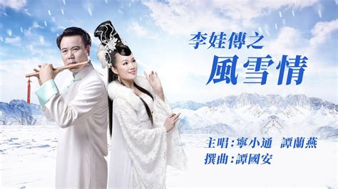 李娃傳之風雪情|兩情相悅遭拆散 歷盡磨難再相逢一粵曲《李娃傳之風雪情》伴音。